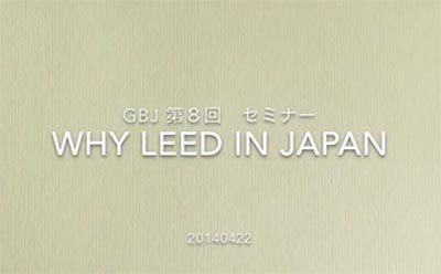 第8回<span class="highlight">セミナー</span> [講師の音声付資料]【LEED Talk】公開ディスカッション