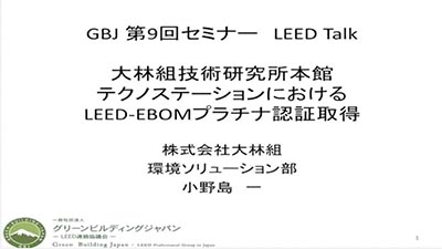 第9回セミナー[資料]【<span class="highlight">LEED</span> talk】<span class="highlight">LEED</span> EBOM & 大林組テクノステーション