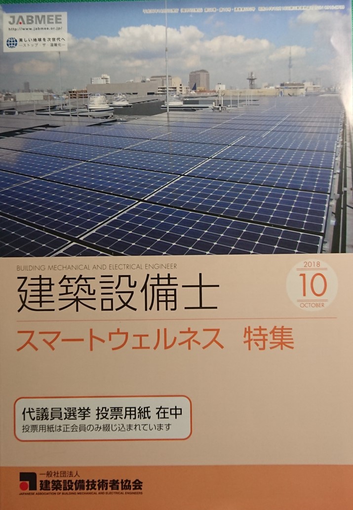 well 認証評価制度について 雑誌 建築設備士 2018年10月号 green
