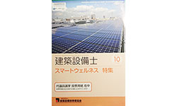 「WELL 認証評価制度について」雑誌「建築設備士」2018年10月号