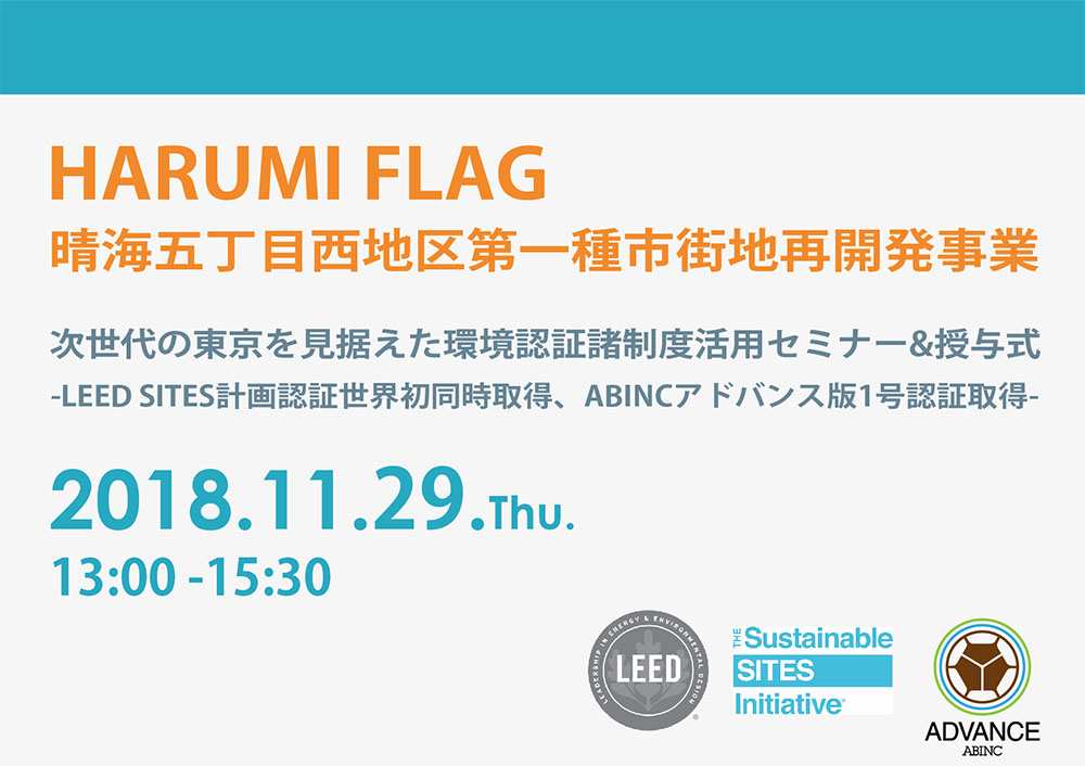 次世代の東京を見据えた環境認証諸制度活用<span class="highlight">セミナー</span>＆授与式