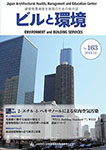 「WELL Building Standard(TM) WELL認証について」 雑誌 「ビルと環境」　No.163