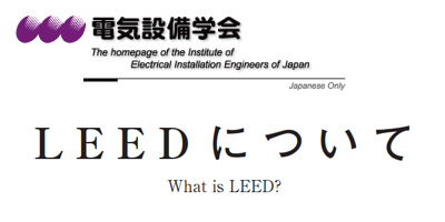 電気設備学会誌「電気設備と各種認証制度」LEEDについて