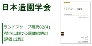 日本造園学会誌「都市の民間緑地の評価と認証」