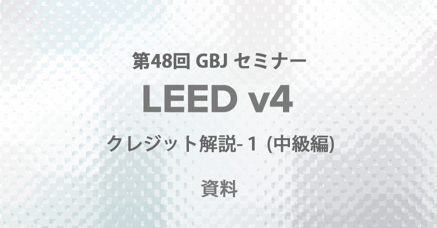 第48回GBJセミナー[講師の音声付資料] <span class="highlight">LEED</span> V4クレジット解説-１(中級編）