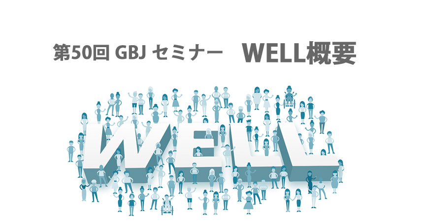 第50回GBJセミナー WELL概要