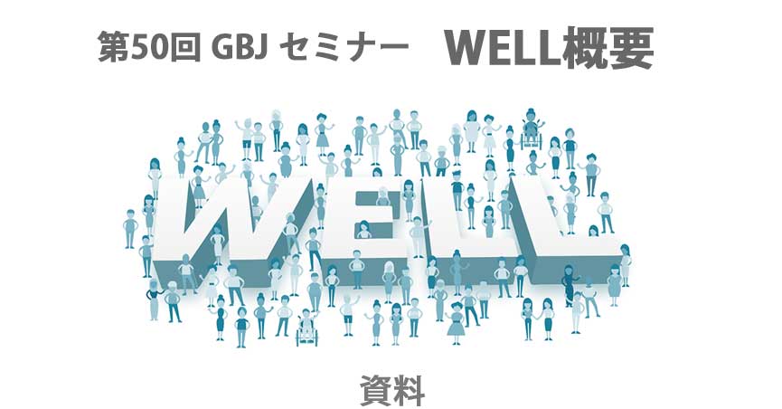 第50回GBJセミナー[講師の音声付資料] WELL概要