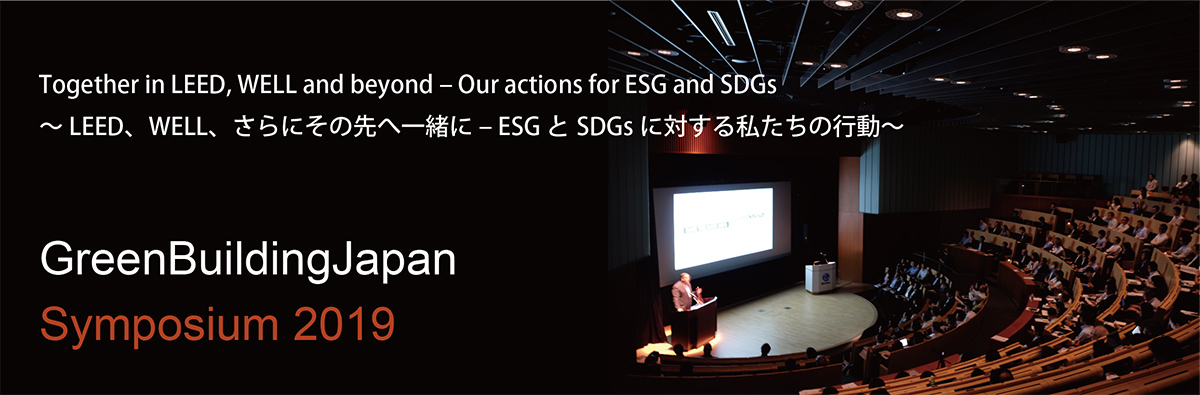 GBJ2019シンポジウム 認証取得(LEED,WELL,SITES)の発表プロジェクトの募集