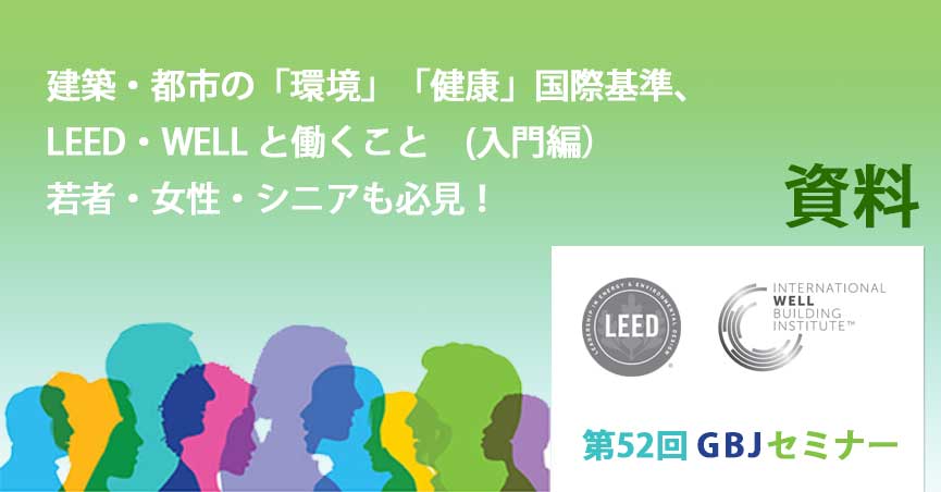 第52回GBJ<span class="highlight">セミナー</span>[講師の音声付資料]　LEED・WELL と働くこと