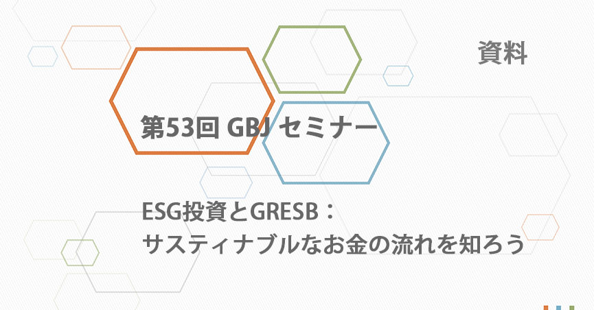 第53回GBJセミナー[講師の音声付資料]　ESG投資と<span class="highlight">GRESB</span>：サスティナブルなお金の流れを知ろう