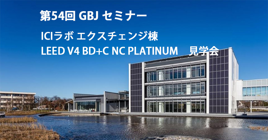 第54回GBJセミナー　ＩＣＩラボ エクスチェンジ棟  LEED V4 BD+C NC PLATINUM　見学会