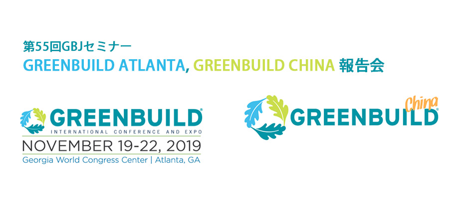 第55回GBJセミナー GREENBUILD ATLANTA, GREENBUILD CHINA 報告会　