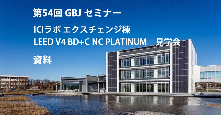 第54回GBJセミナー[資料]　ＩＣＩ Lab エクスチェンジ棟 LEED V4 BD+C NC PLATINUM　見学会