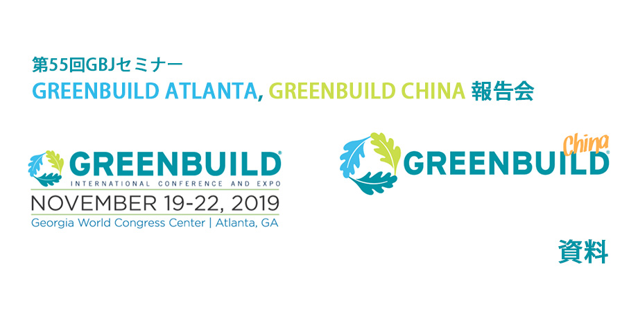 第55回GBJセミナー[講師の音声付資料]　GREENBUILD ATLANTA, GREENBUILD CHINA 報告会