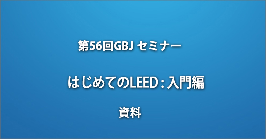 第56回GBJセミナー[講師の音声付資料] はじめての<span class="highlight">LEED</span> : 入門編