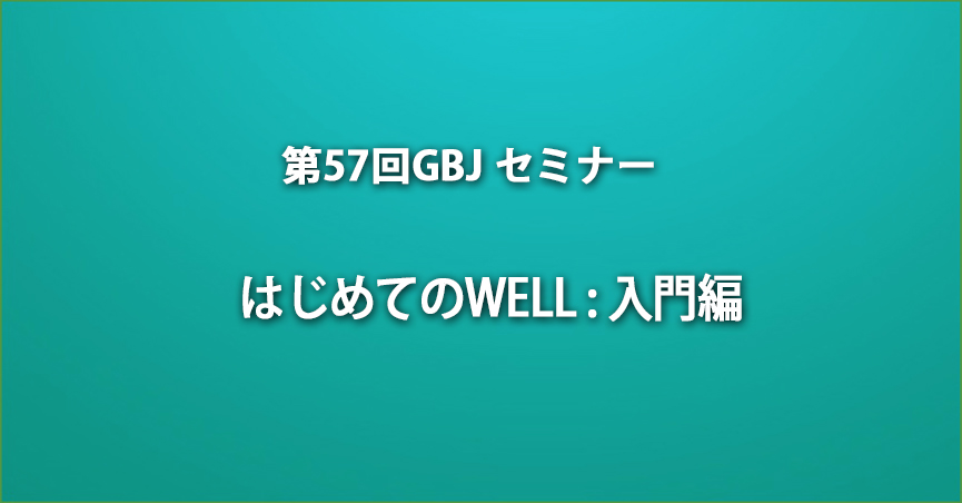 第57回GBJセミナー はじめてのWELL : 入門編 [学生 無料]