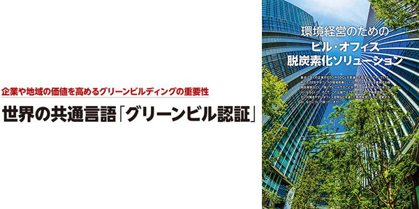 世界の共通言語「グリーンビル認証」 (環境ビジネス春号)