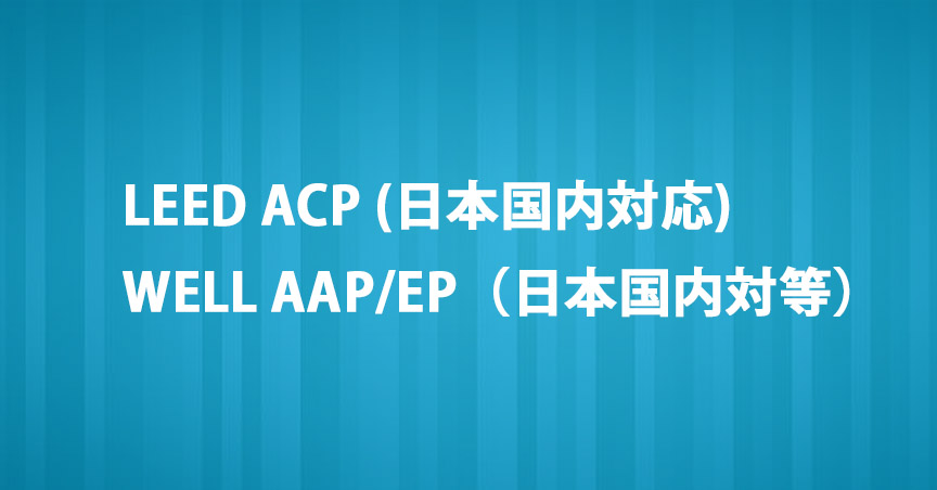 エアフィルターの仕様に関して、ASHRAE MERVとJISのフィルター基準との読み替えが正式にACP化されました。