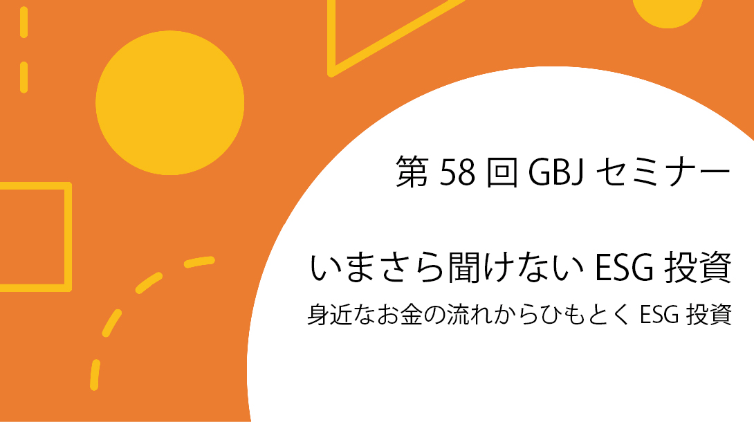 第58回GBJセミナー いまさら聞けない<span class="highlight">ESG</span>投資