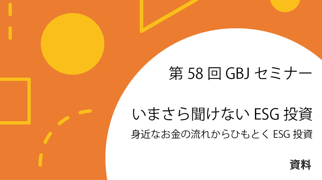 第58回GBJセミナー[講師の音声付資料] いまさら聞けないESG投資