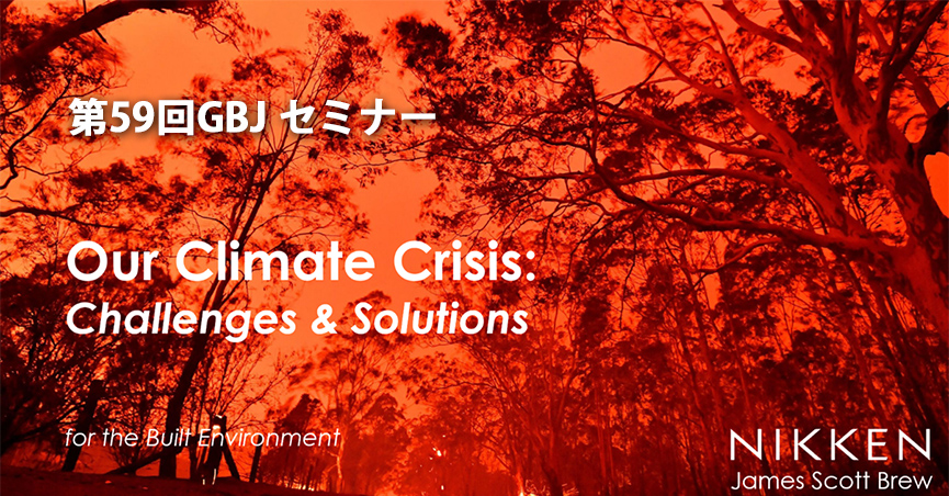 第59回GBJ<span class="highlight">セミナー</span> 気候変動危機：その課題と解決策 “Our Climate Crisis: Challenges & Solutions“