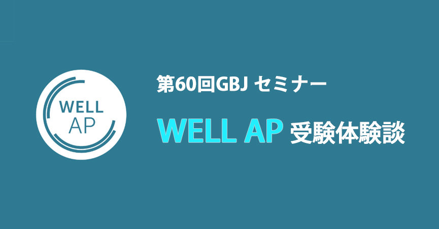 第60回GBJセミナー WELL AP受験体験談