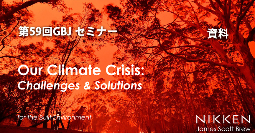 第59回GBJセミナー[講師の音声付資料・日本語訳] 気候変動危機：その課題と解決策 “Our Climate Crisis: Challenges & Solutions“