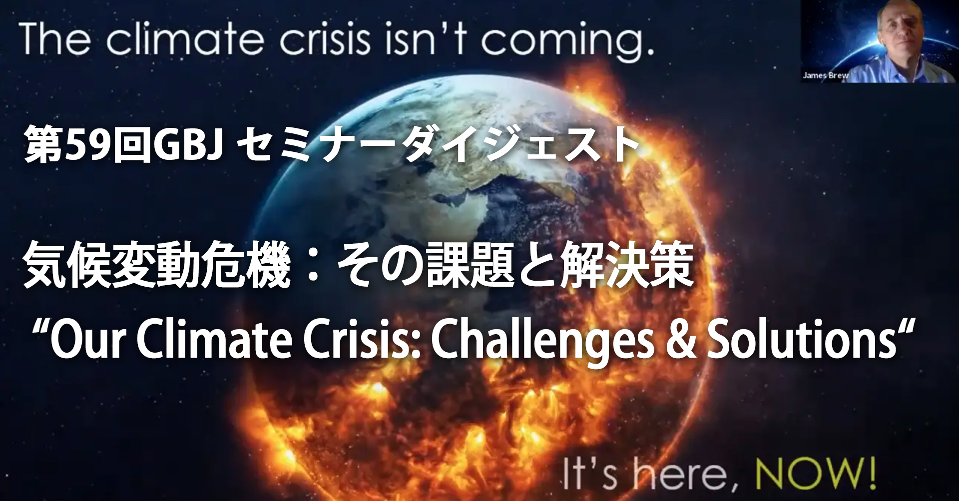 第59回GBJセミナー[ダイジェストビデオ] 気候変動危機：その課題と解決策 “Our Climate Crisis: Challenges & Solutions“