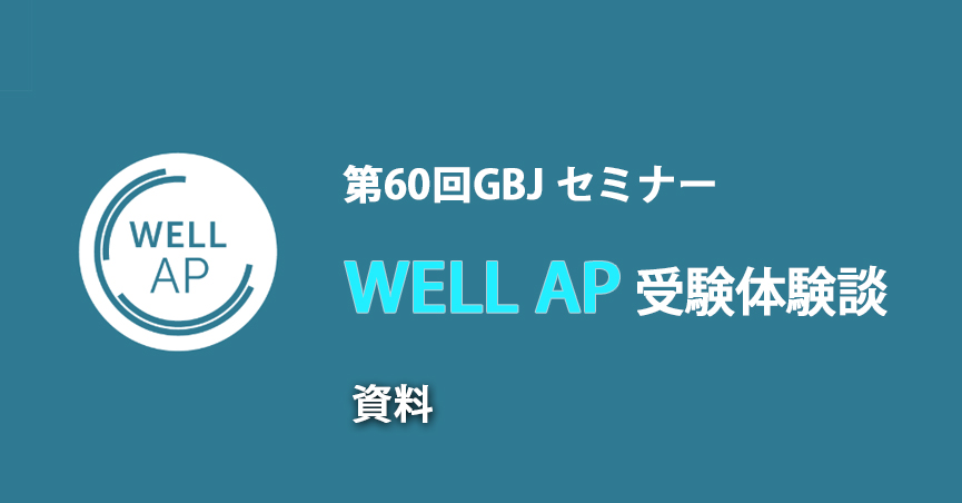 第60回GBJセミナー[講師の音声付資料] WELL AP受験体験談