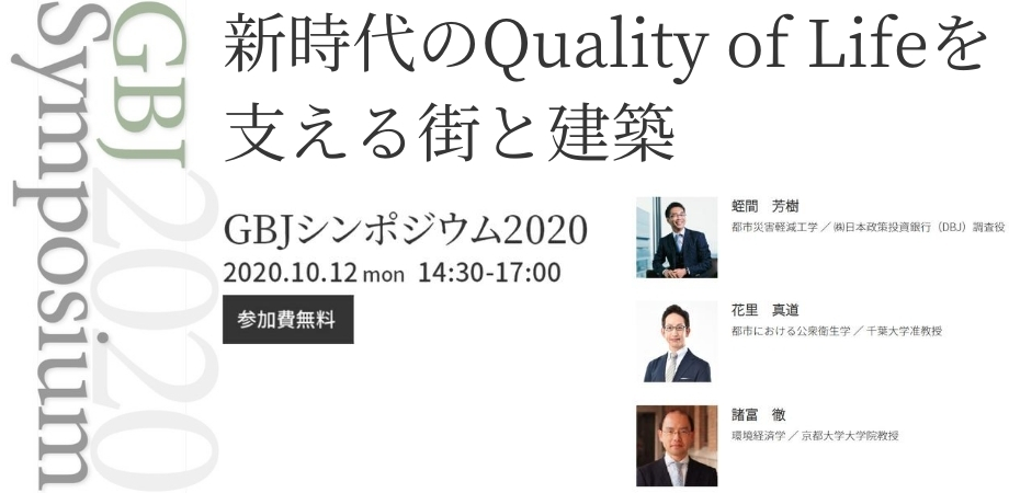 シンポジウム「新時代のQuality of Lifeを支える街と建築」2020年10月12日