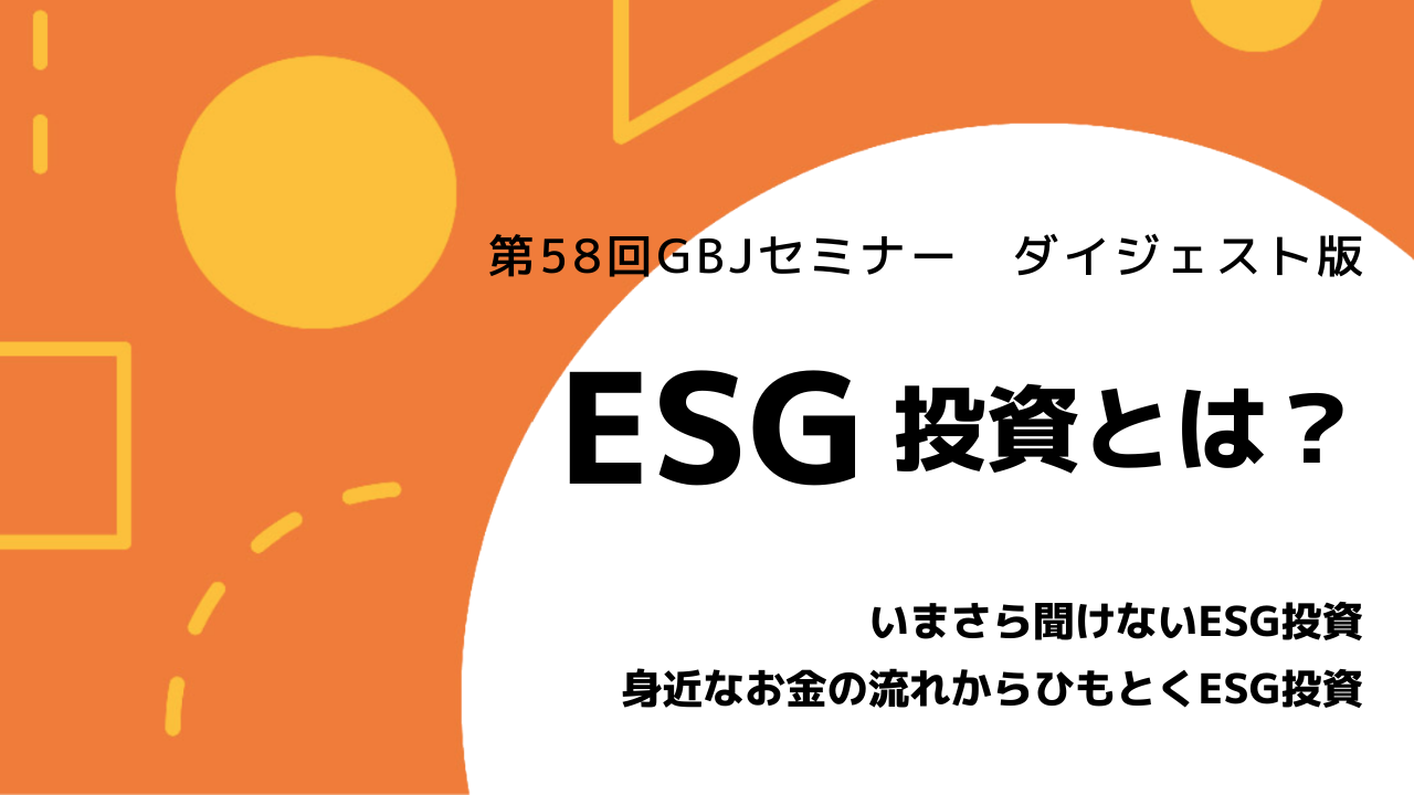 第58回セミナー　いまさら聞けないESG投資 ダイジェスト