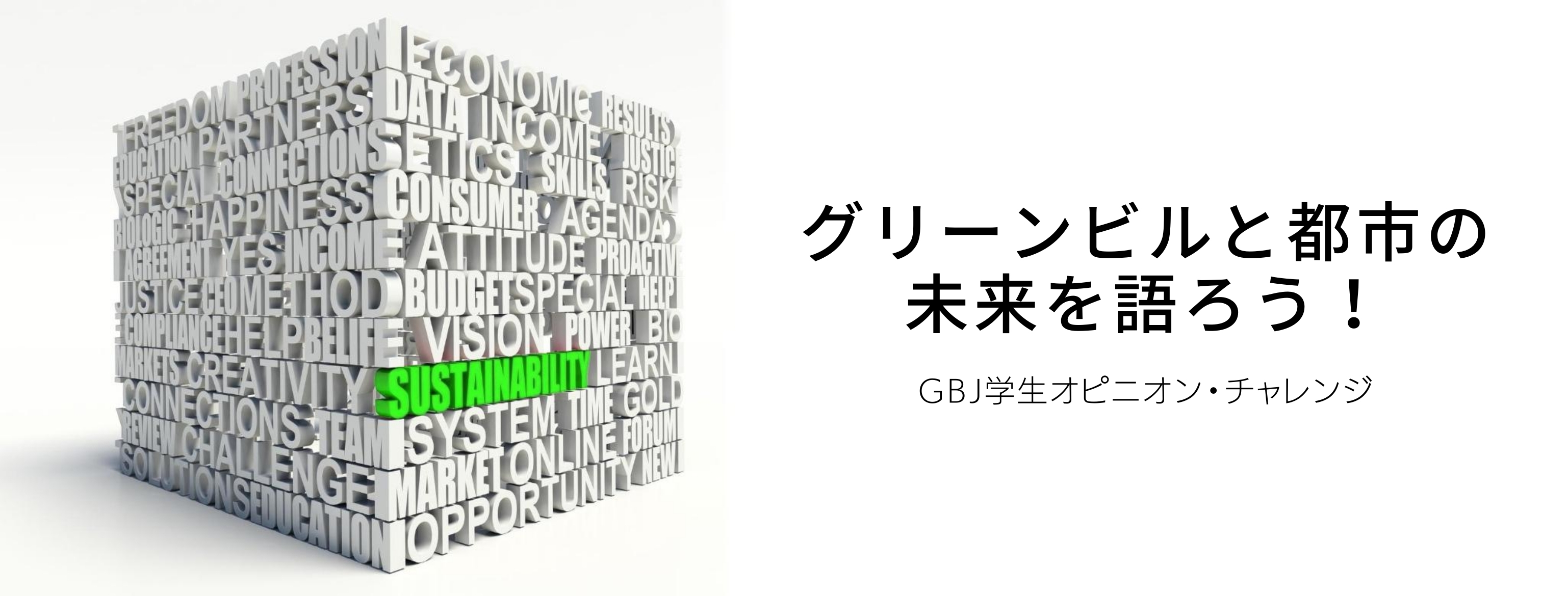 GBJ学生オピニオン・チャレンジ【グリーンビルと都市の未来を語ろう！】