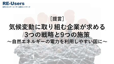 自然エネルギー財団が運営するRE-Usersの提言に賛同