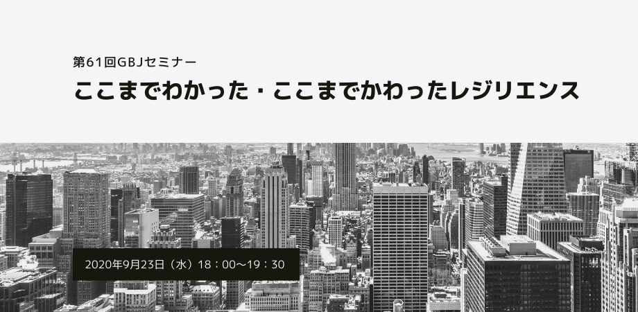 第61回GBJセミナー 「ここまでわかった・ここまでかわったレジリエンス」