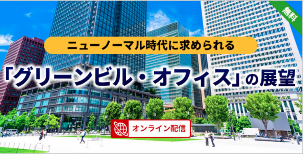 コロナ禍でのグローバルにおけるグリーンビル認証 最新動向 講演資料（会員向け）