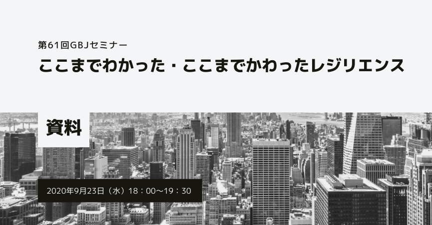 第61回セミナー[講師の音声付資料] 「ここまでわかった・ここまでかわったレジリエンス」