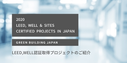 LEED, WELL 認証取得プロジェクトご紹介サイト