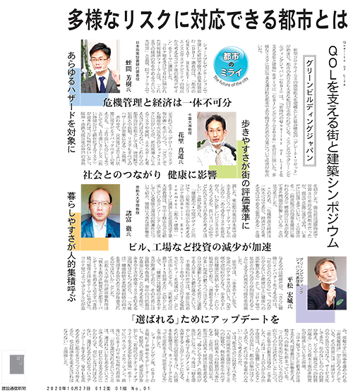 多様なリスクに対応できる都市とは (建設通信新聞)