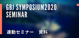 シンポジウム2020連動セミナー[資料]