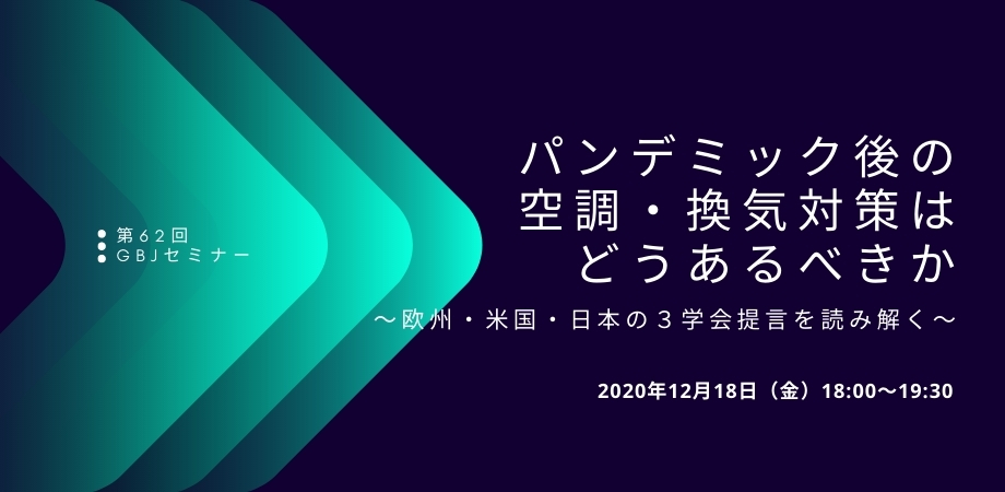 第62回GBJセミナー 「パンデミック後の空調・換気対策はどうあるべきか～欧州・米国・日本の３学会提言を読み解く～」