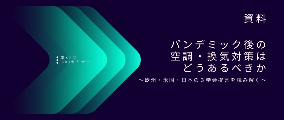 第62回セミナー[講師の音声付資料]パンデミック後の空調・換気対策はどうあるべきか