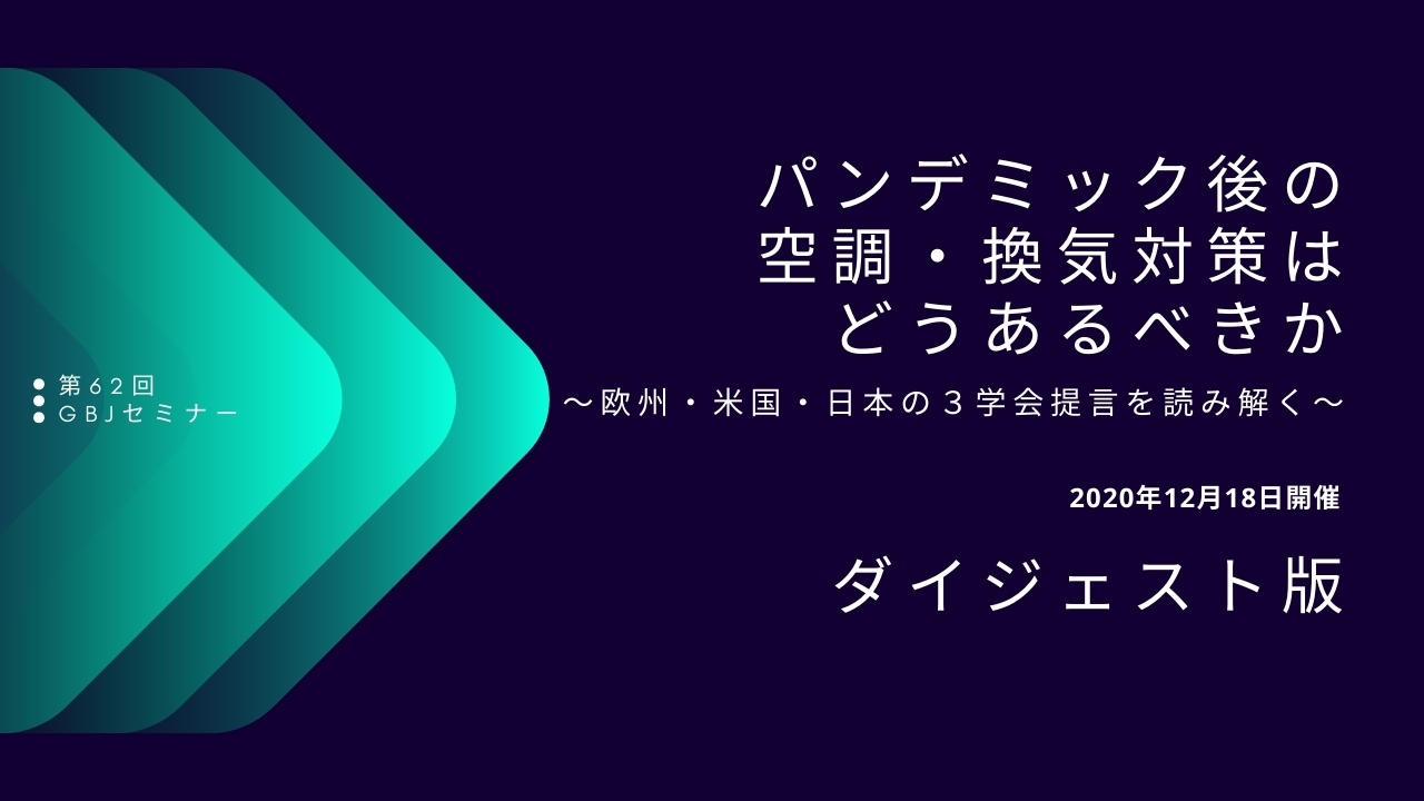 第62回GBJセミナー「パンデミック後の空調・換気対策はどうあるべきか」ダイジェスト版公開