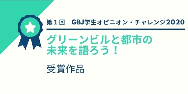 第１回GBJ学生オピニオン・チャレンジ 受賞作品