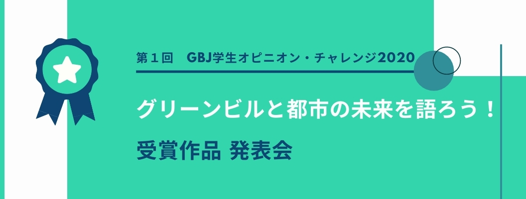 第１回GBJ学生オピニオン・チャレンジ 発表会 ビデオ