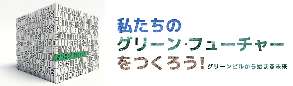 GBJ学生オピニオン・チャレンジ2021 【私たちのグリーン・フューチャーをつくろう！】