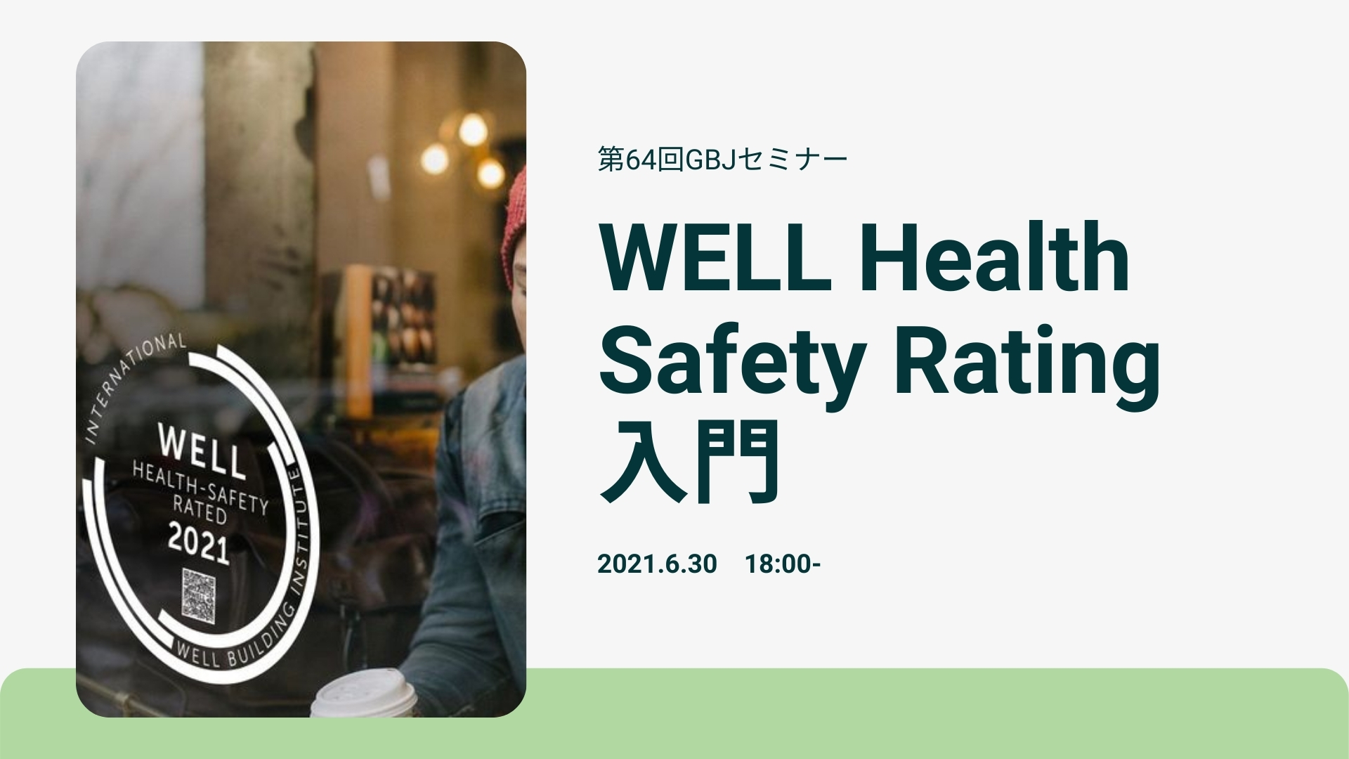 第64回GBJセミナー WELL Health Safety Rating 入門