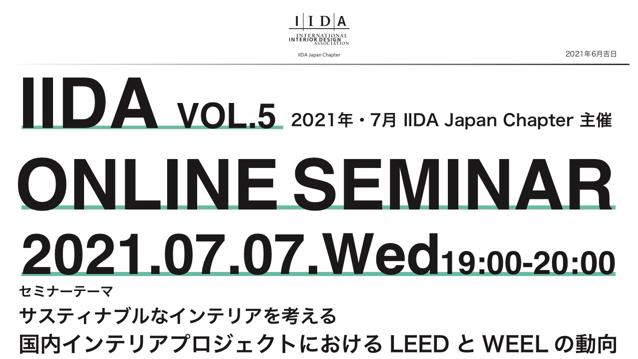 ーサスティナブルなインテリアを考える国内インテリアプロジェクトにおけるLEED とWEEL の動向ーIIDA ONLINE SEMINAR VOL.5