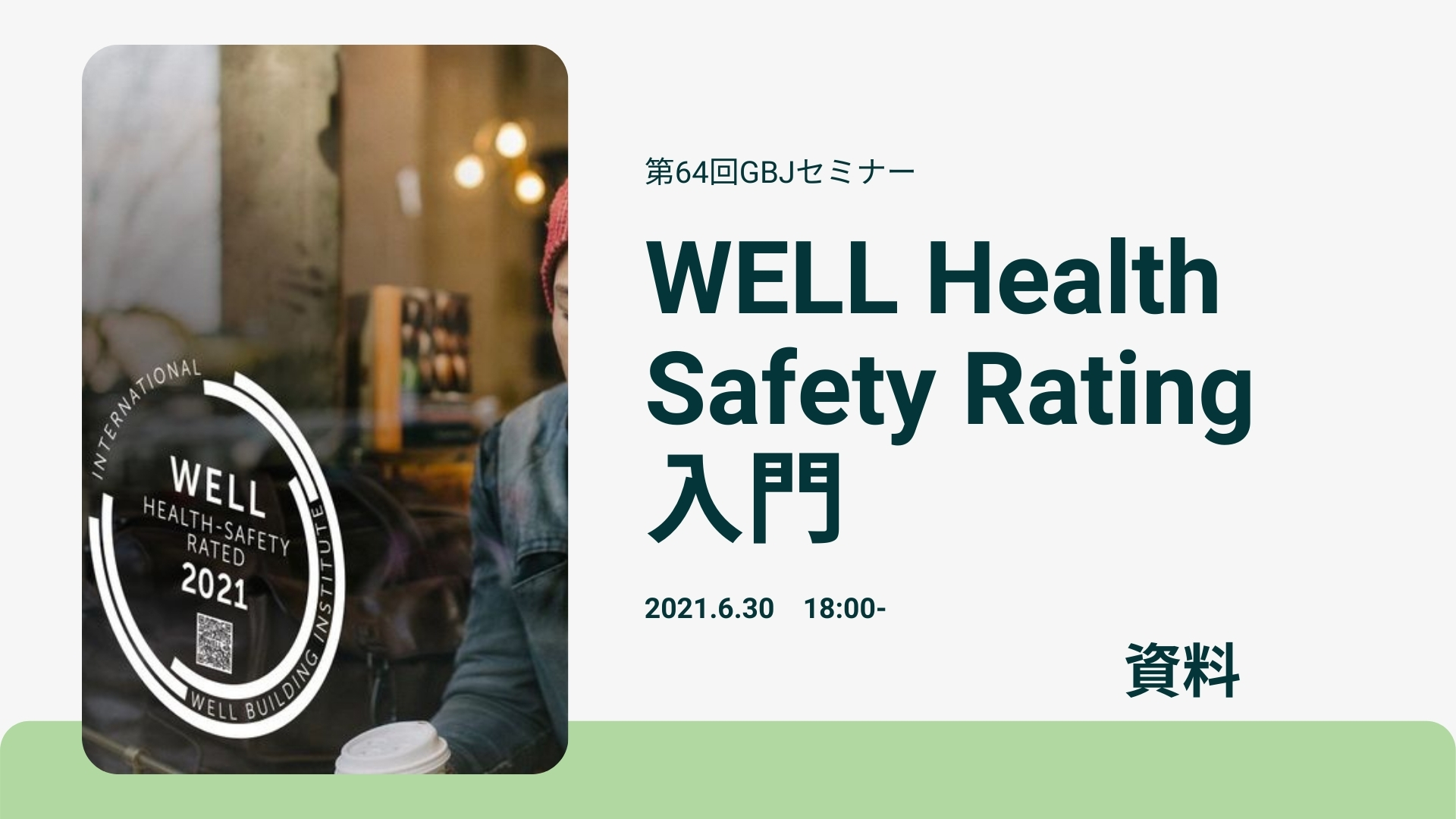 第64回セミナー[講師の音声付資料] WELL Health Safety Rating 入門