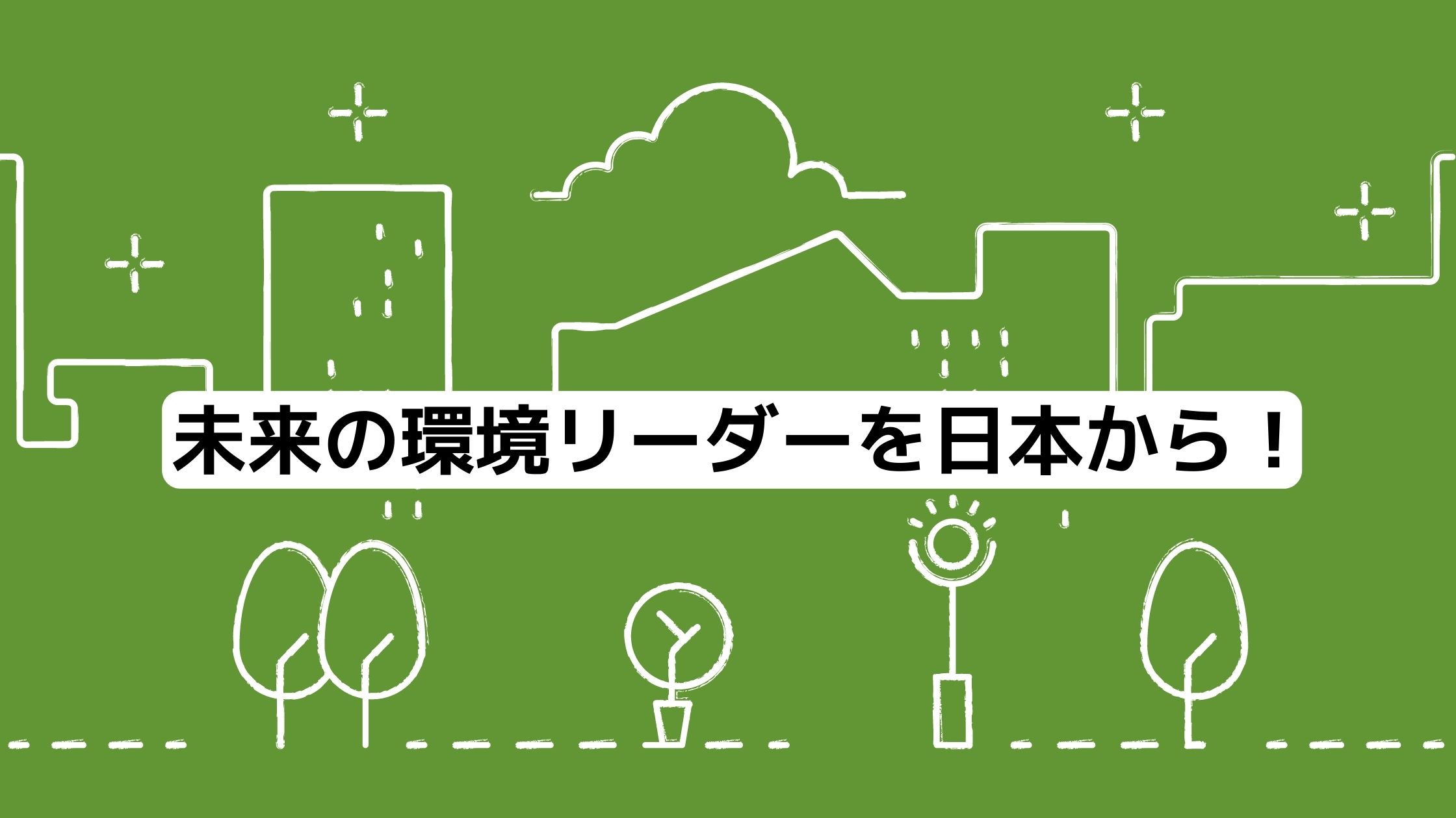 未来の環境リーダーを日本から！　【GBJ学生会員募集（無料）】