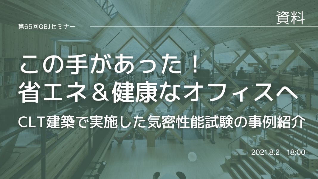 第65回セミナー[講師の音声付資料]この手があった！省エネ＆健康なオフィスへ